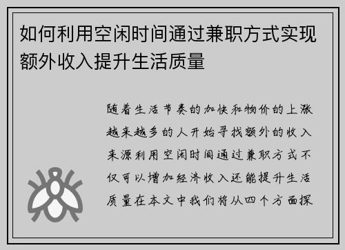 如何利用空闲时间通过兼职方式实现额外收入提升生活质量
