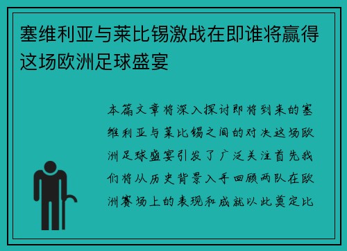 塞维利亚与莱比锡激战在即谁将赢得这场欧洲足球盛宴
