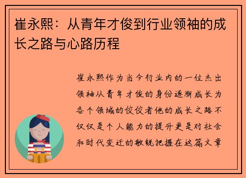 崔永熙：从青年才俊到行业领袖的成长之路与心路历程