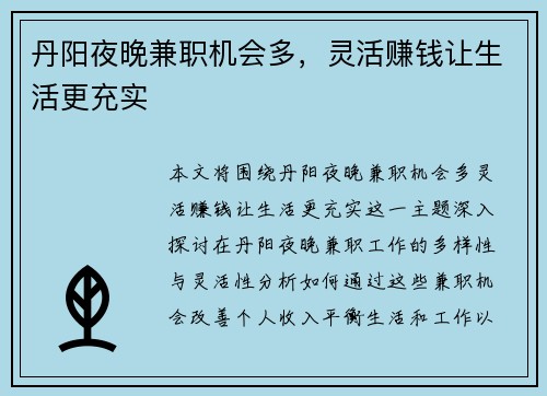 丹阳夜晚兼职机会多，灵活赚钱让生活更充实