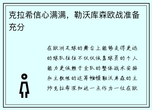 克拉希信心满满，勒沃库森欧战准备充分