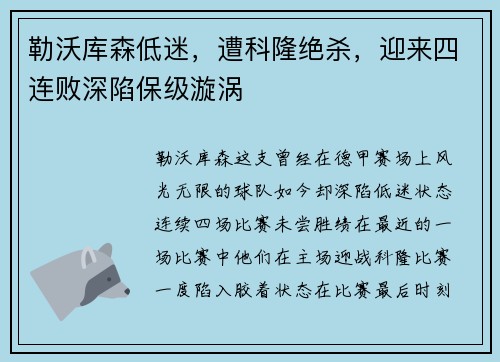 勒沃库森低迷，遭科隆绝杀，迎来四连败深陷保级漩涡