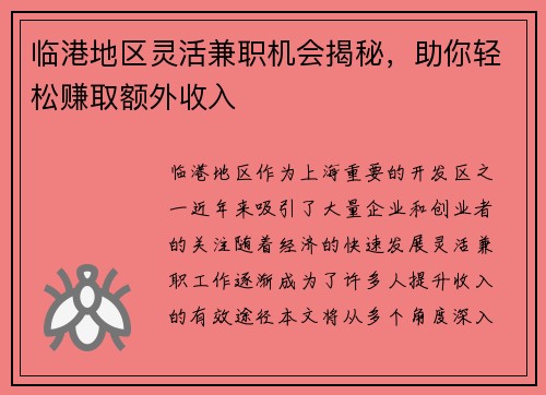 临港地区灵活兼职机会揭秘，助你轻松赚取额外收入