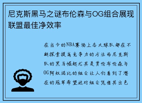 尼克斯黑马之谜布伦森与OG组合展现联盟最佳净效率