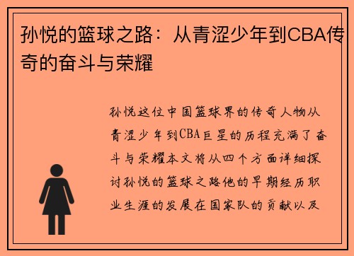 孙悦的篮球之路：从青涩少年到CBA传奇的奋斗与荣耀