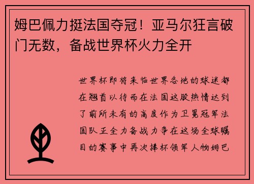 姆巴佩力挺法国夺冠！亚马尔狂言破门无数，备战世界杯火力全开