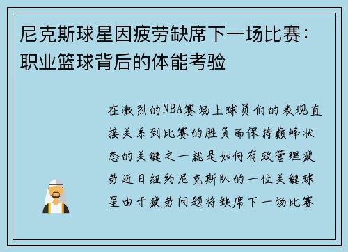 尼克斯球星因疲劳缺席下一场比赛：职业篮球背后的体能考验