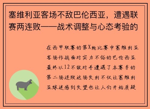塞维利亚客场不敌巴伦西亚，遭遇联赛两连败——战术调整与心态考验的双重挑战
