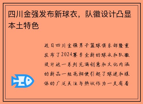 四川金强发布新球衣，队徽设计凸显本土特色