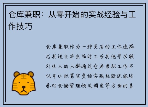仓库兼职：从零开始的实战经验与工作技巧