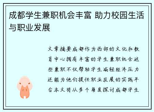 成都学生兼职机会丰富 助力校园生活与职业发展