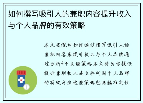 如何撰写吸引人的兼职内容提升收入与个人品牌的有效策略