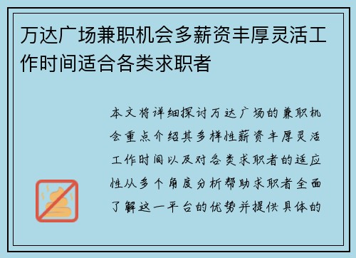 万达广场兼职机会多薪资丰厚灵活工作时间适合各类求职者
