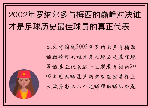 2002年罗纳尔多与梅西的巅峰对决谁才是足球历史最佳球员的真正代表