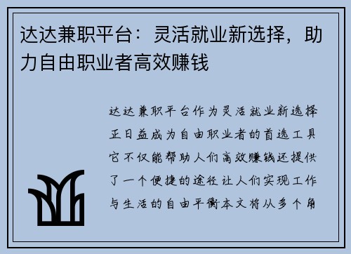 达达兼职平台：灵活就业新选择，助力自由职业者高效赚钱