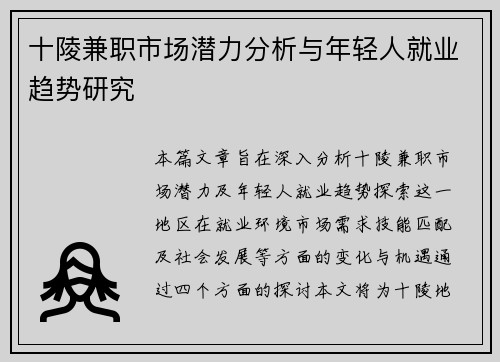 十陵兼职市场潜力分析与年轻人就业趋势研究