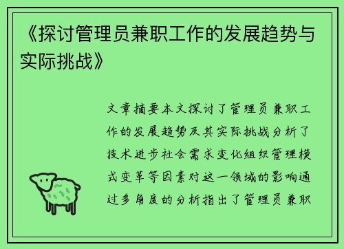 《探讨管理员兼职工作的发展趋势与实际挑战》