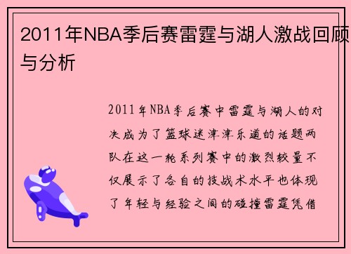 2011年NBA季后赛雷霆与湖人激战回顾与分析