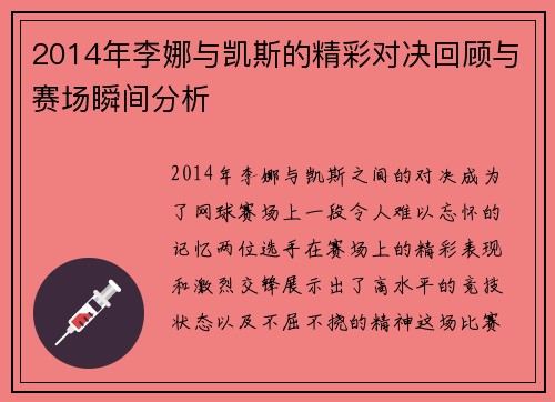 2014年李娜与凯斯的精彩对决回顾与赛场瞬间分析