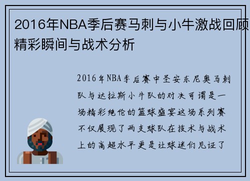 2016年NBA季后赛马刺与小牛激战回顾精彩瞬间与战术分析