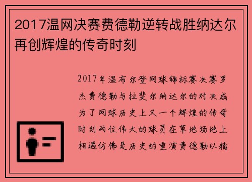 2017温网决赛费德勒逆转战胜纳达尔再创辉煌的传奇时刻