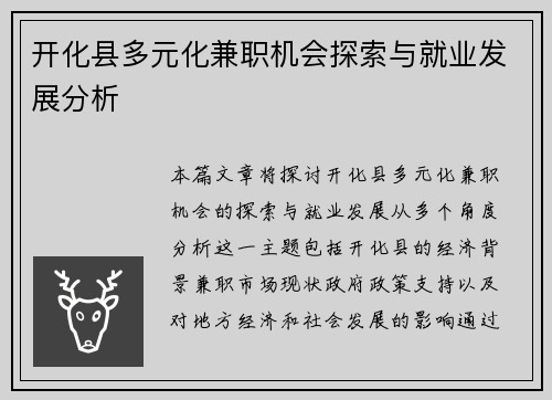 开化县多元化兼职机会探索与就业发展分析