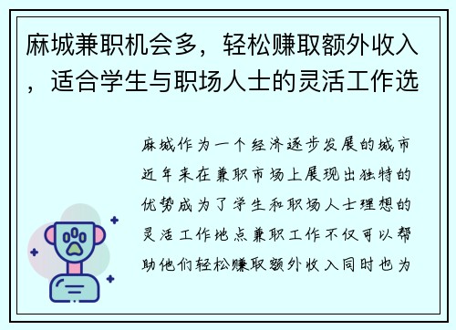 麻城兼职机会多，轻松赚取额外收入，适合学生与职场人士的灵活工作选择