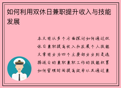 如何利用双休日兼职提升收入与技能发展