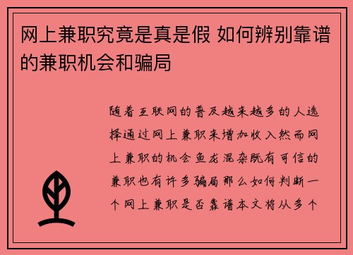 网上兼职究竟是真是假 如何辨别靠谱的兼职机会和骗局