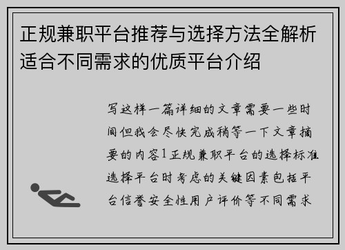 正规兼职平台推荐与选择方法全解析适合不同需求的优质平台介绍