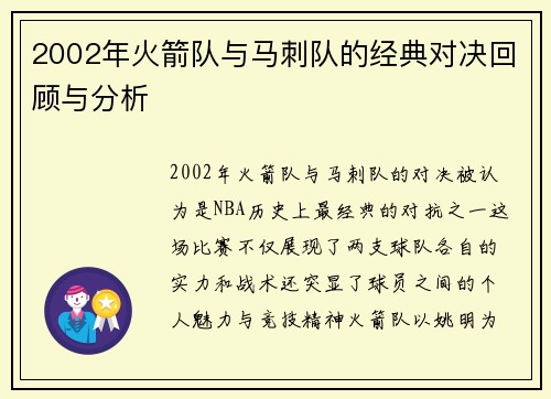 2002年火箭队与马刺队的经典对决回顾与分析