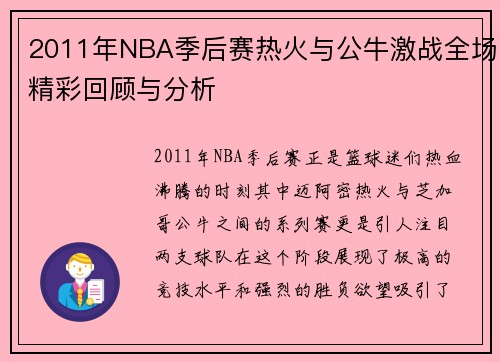 2011年NBA季后赛热火与公牛激战全场精彩回顾与分析