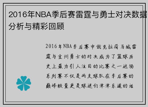 2016年NBA季后赛雷霆与勇士对决数据分析与精彩回顾