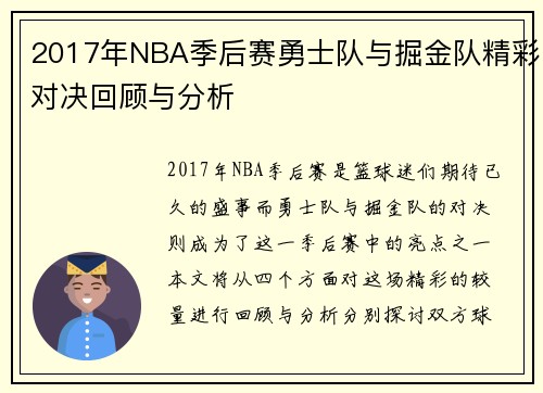 2017年NBA季后赛勇士队与掘金队精彩对决回顾与分析