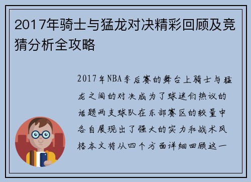 2017年骑士与猛龙对决精彩回顾及竞猜分析全攻略