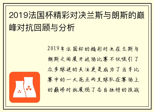 2019法国杯精彩对决兰斯与朗斯的巅峰对抗回顾与分析