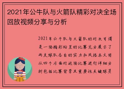 2021年公牛队与火箭队精彩对决全场回放视频分享与分析