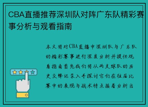CBA直播推荐深圳队对阵广东队精彩赛事分析与观看指南