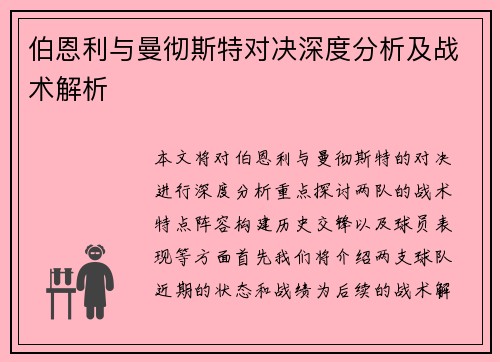 伯恩利与曼彻斯特对决深度分析及战术解析