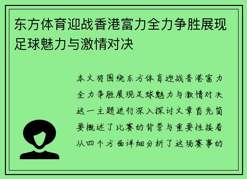 东方体育迎战香港富力全力争胜展现足球魅力与激情对决
