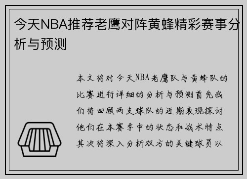 今天NBA推荐老鹰对阵黄蜂精彩赛事分析与预测