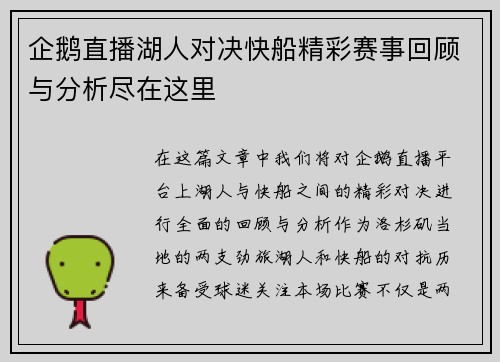 企鹅直播湖人对决快船精彩赛事回顾与分析尽在这里