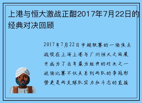 上港与恒大激战正酣2017年7月22日的经典对决回顾