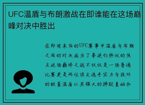 UFC温盾与布朗激战在即谁能在这场巅峰对决中胜出
