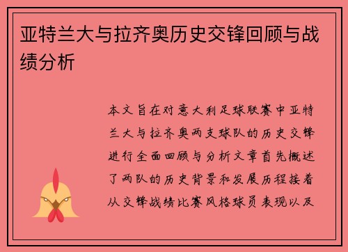 亚特兰大与拉齐奥历史交锋回顾与战绩分析