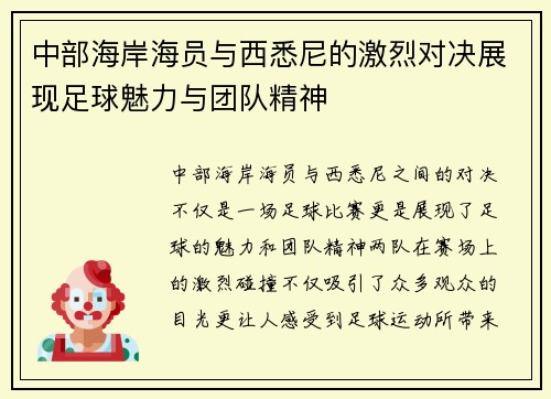 中部海岸海员与西悉尼的激烈对决展现足球魅力与团队精神