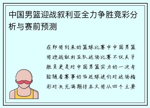 中国男篮迎战叙利亚全力争胜竞彩分析与赛前预测