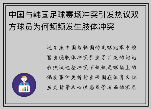中国与韩国足球赛场冲突引发热议双方球员为何频频发生肢体冲突