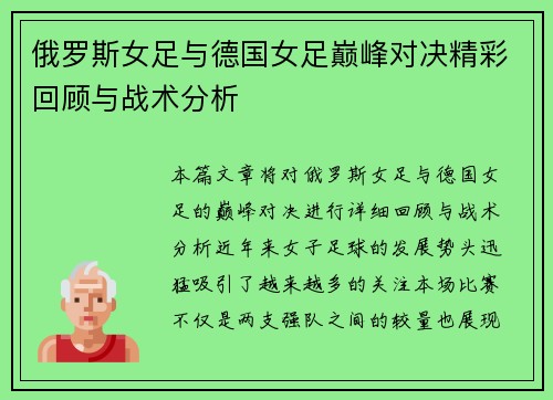 俄罗斯女足与德国女足巅峰对决精彩回顾与战术分析