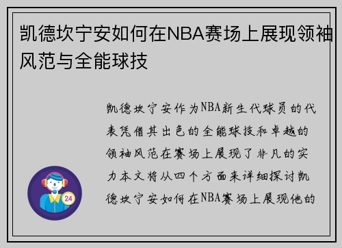 凯德坎宁安如何在NBA赛场上展现领袖风范与全能球技